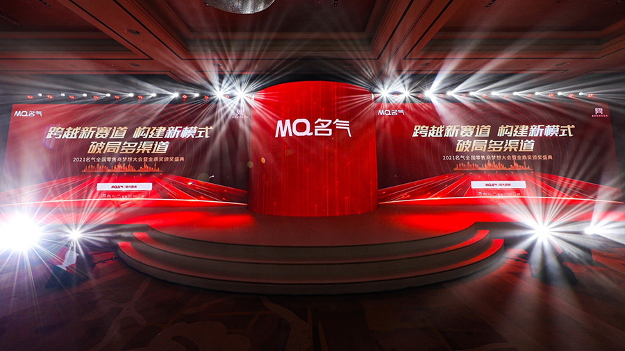 2021名氣全國(guó)零售商夢(mèng)想大會(huì)