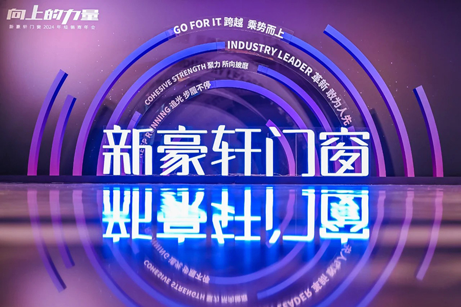 北京會議策劃|新豪軒門窗2024年經(jīng)銷商年會_5_北京會議策劃執(zhí)行_來自小紅書網(wǎng)頁版.jpg